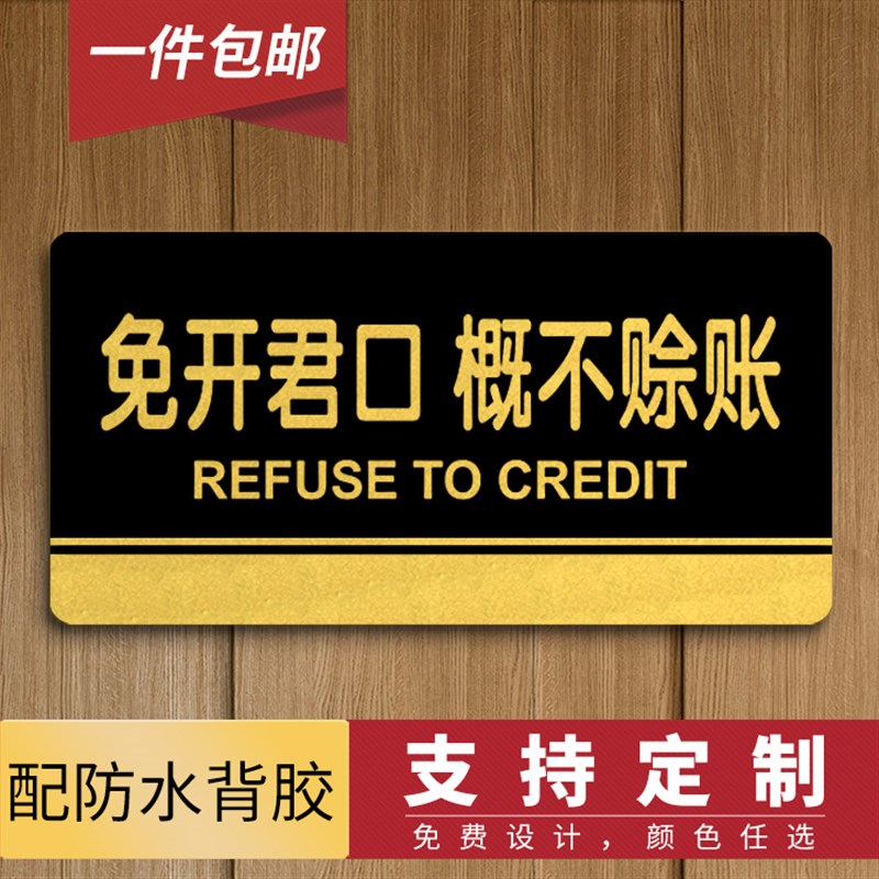 速发亚克力贴提君口概不赊账温馨开示牌 墙免餐厅店铺标识牌