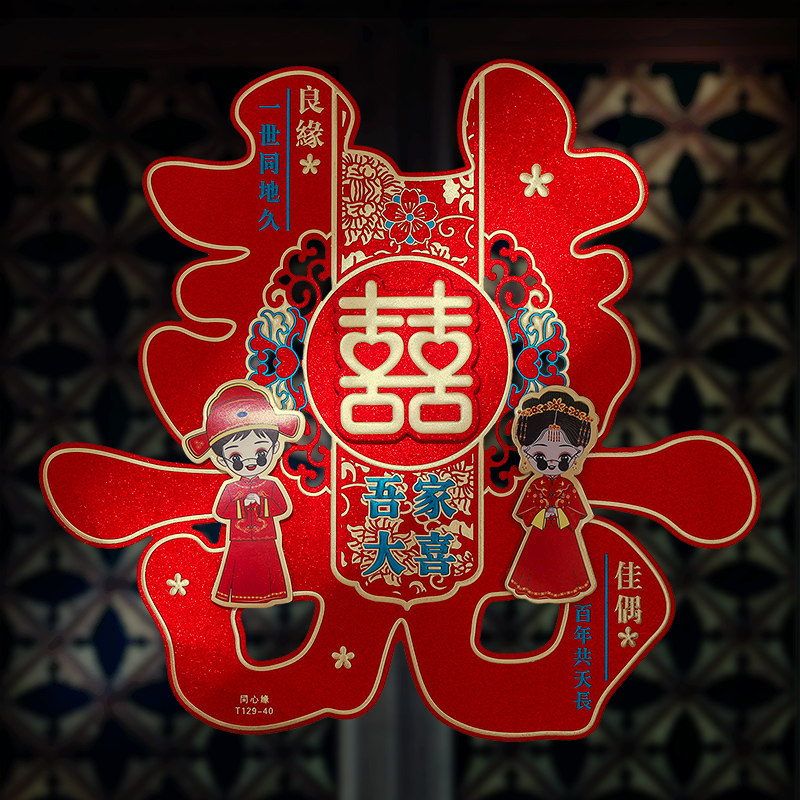 速发婚房布置套装大婚喜字窗花创意婚专礼用结门贴纸囍楼梯装饰静
