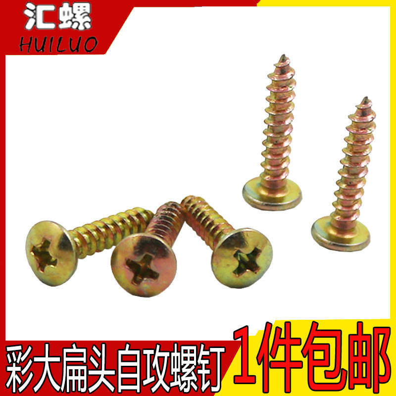速发M4M扁锌镀彩锌大5头自攻圆丝大帽螺头自攻钉彩尾扁螺头木大丝
