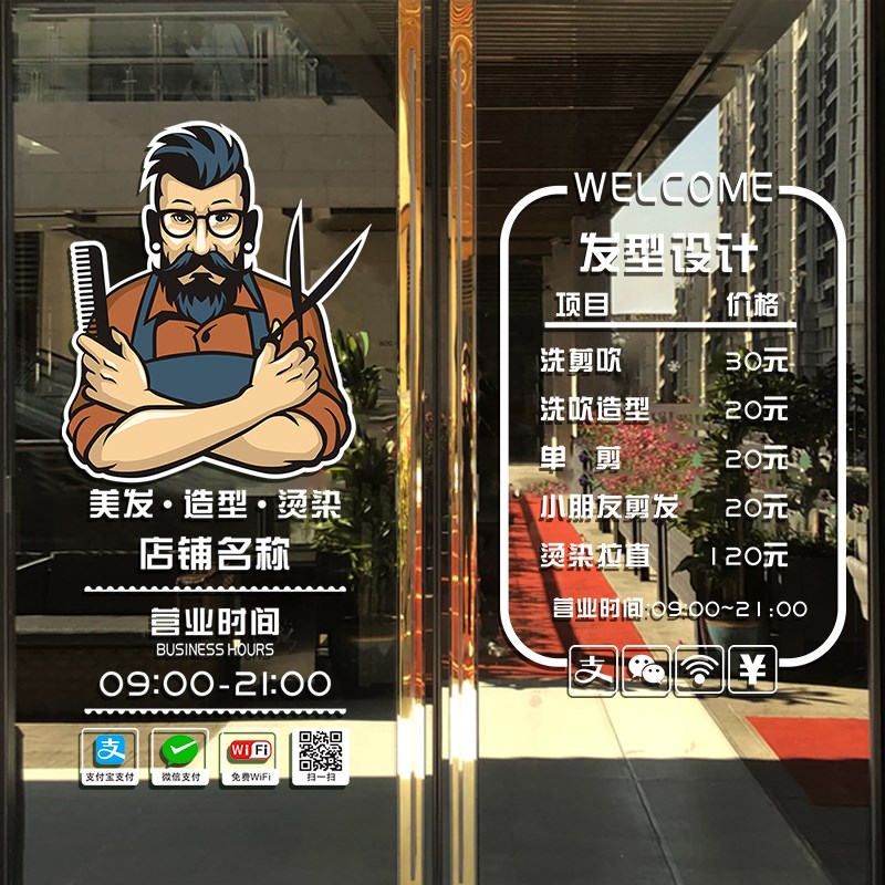 速发意发价目表理发店橱业时间创美装饰玻璃门营窗静电贴发廊门贴