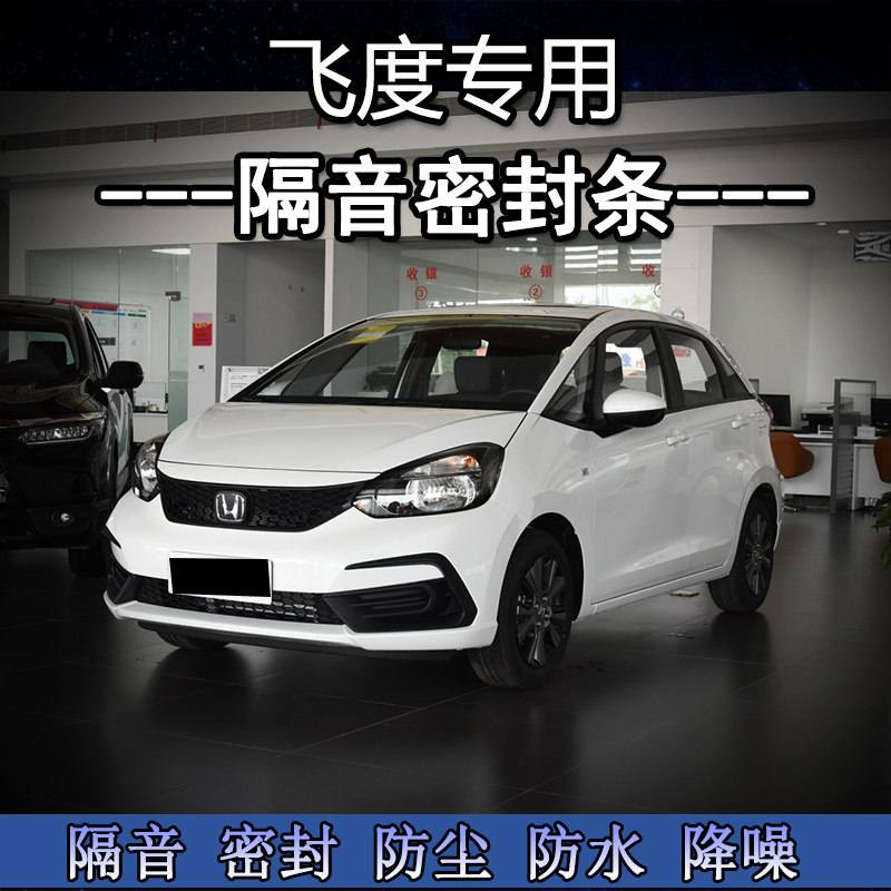 速发新老款飞度汽车门隔音密封条静防装噪音尘水加改降饰胶条