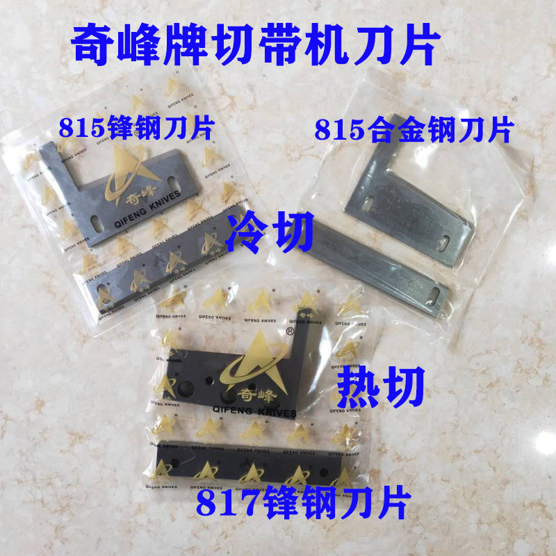 速发正宗奇峰刀片815冷切机刀片 817冷热刀耳仔刀带发热管 切带机
