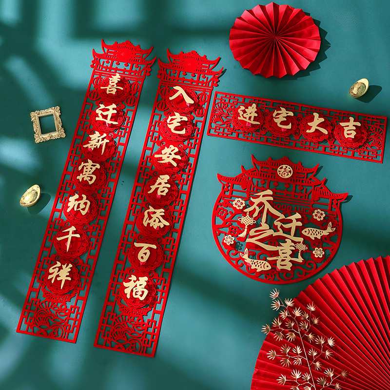 速发乔迁新居对联搬新家礼品入宅仪式用品新房进宅大吉门贴布置装