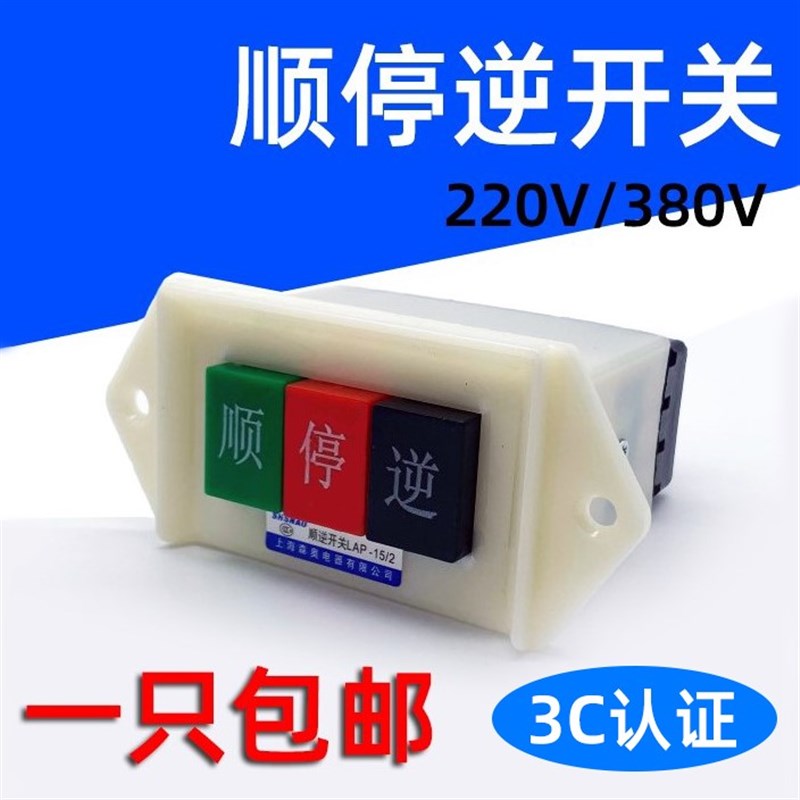 速发和面 顺停逆开关LAP-55/机11/2 倒顺机床顺逆开关 220V 80V押