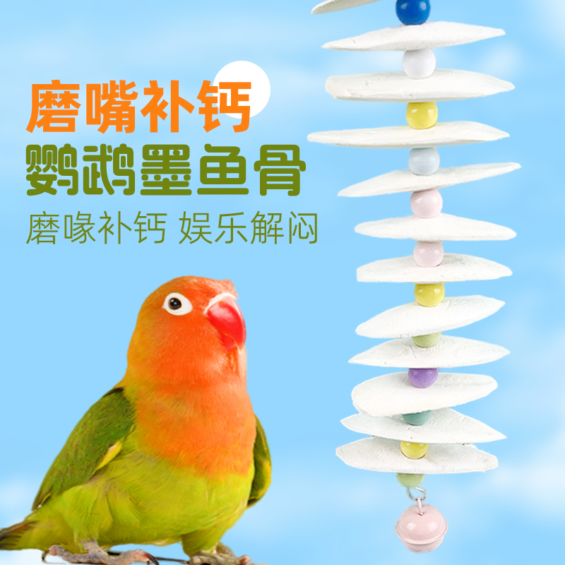 速发墨鱼骨鹦牡虎皮玄凤乌丹珍珠鸟啃咬玩具鹉龟零食吊串磨牙用品
