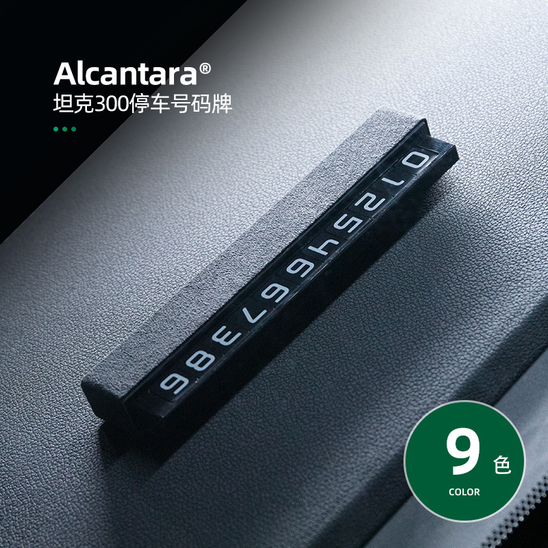 速发适用坦克00改装件配内停车号码牌挪车改饰品必件用品