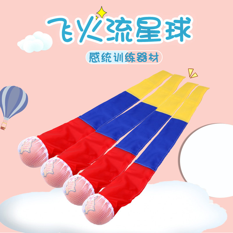 速发飞火球星球幼儿园儿童抛接训玩具软球感统流练器材环全
