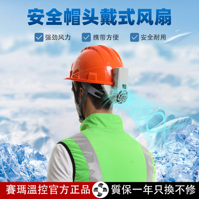 速发户便外携建筑工地充电安全帽外置头戴式挂帽加热头部散装降温
