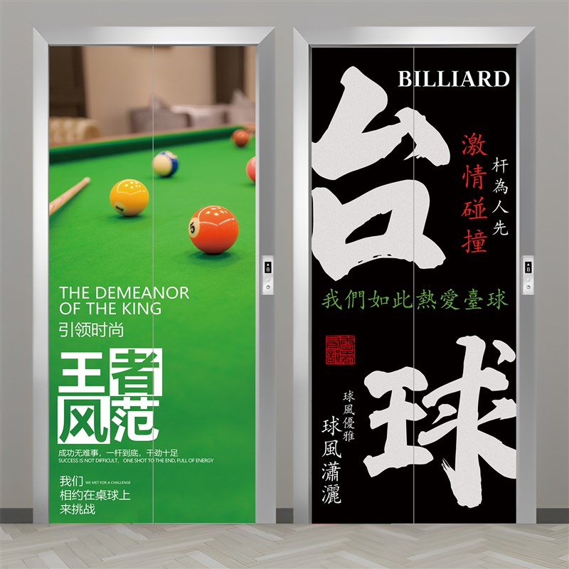 速发台球乐电梯门贴纸门球俱厅部翻新装饰桌贴画玻璃门防水自粘墙