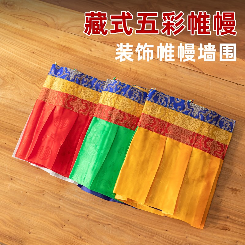 速发五色藏玛帷幔西藏装用饰品墙围桌围普式吊顶挂饰民族布艺饰品