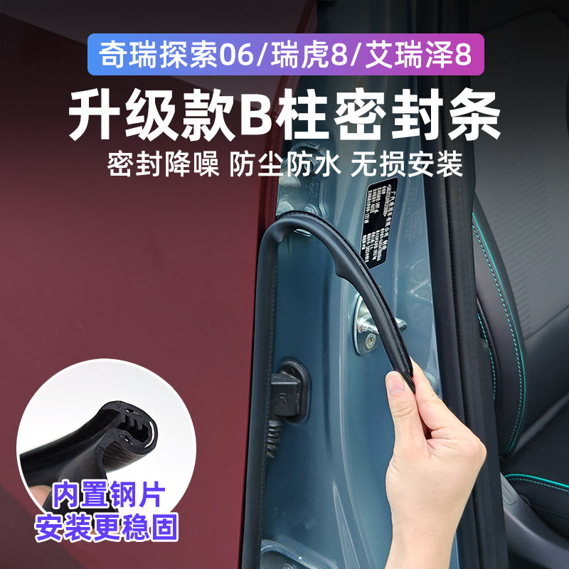 速发适用2款奇瑞探索06瑞虎8/艾瑞泽音车8隔门条B柱密封条防尘降