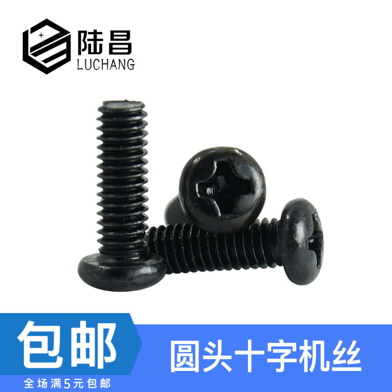 速发P-圆色黑头十字螺丝盘头十字机牙螺丝机螺钉 M5*8M10-12-14-4