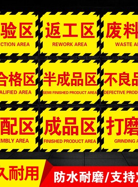速发工厂生产分贴仓库标识牌车区防滑地贴成品区半成品区域划分间