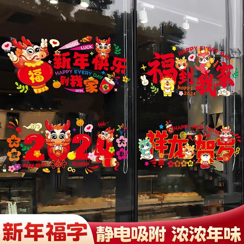 速发龙年元旦新场装饰品贴纸2024新款玻璃花窗贴画幼儿园商年场景