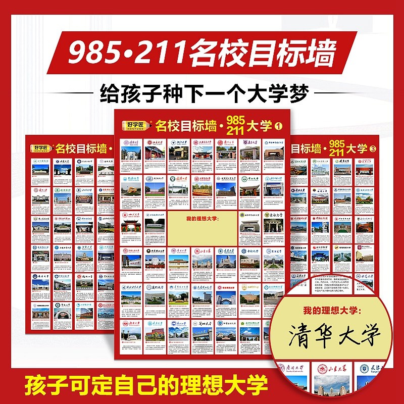 现货速发名校目标墙贴85/211小学高中高考大学目标贴纸报志愿学生