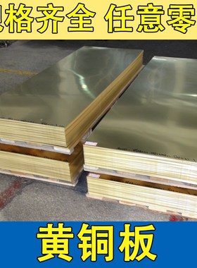 速发铜板 H62黄铜板 黄铜厚材板 0.8 1 1.221.5   2.5  4 5 6 8 1