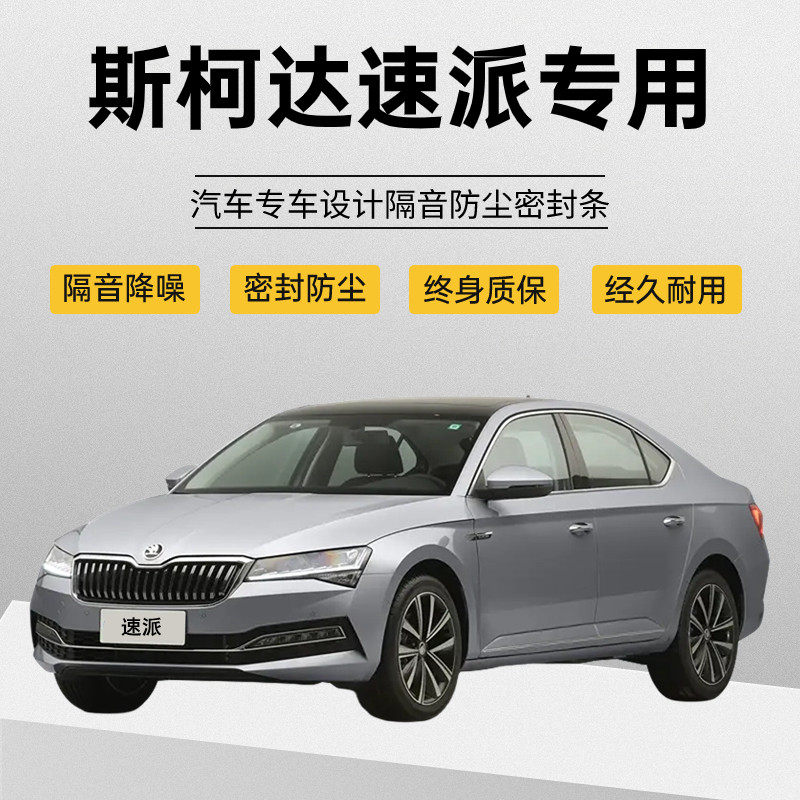 速发新老款斯柯车速派改胶全汽达门隔音密封条降噪防尘水加装装条