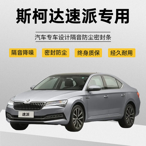 速发新老款斯柯车速派改胶全汽达门隔音密封条降噪防尘水加装装条