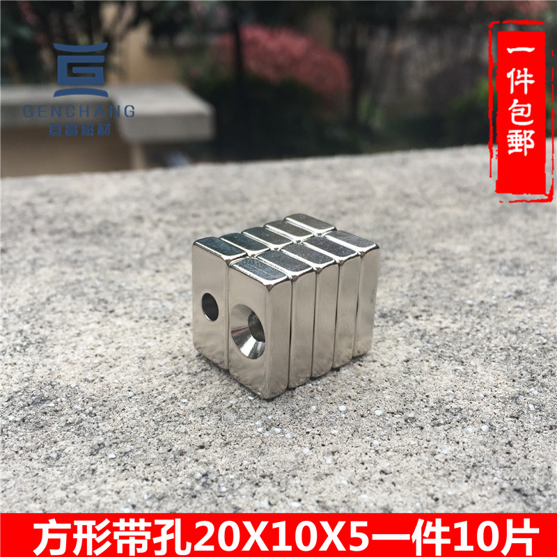 速发强力磁铁20X10X5钕方形强磁石带孔4 稀土 铁硼吸铁铁石磁钢包