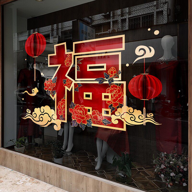 速发节年窗花玻璃虎门贴纸春新橱窗装饰大福字贴画店面贴年静电贴