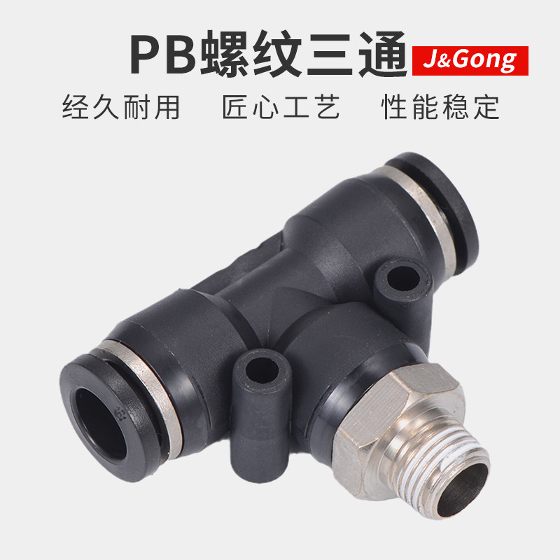 速发黑色快接速头PB三通T型螺纹气动气管快插/头4/6/8-01接10-02m