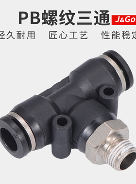 速发黑色快接速头PB三通T型螺纹气动气管快插/头4/6/8-01接10-02m