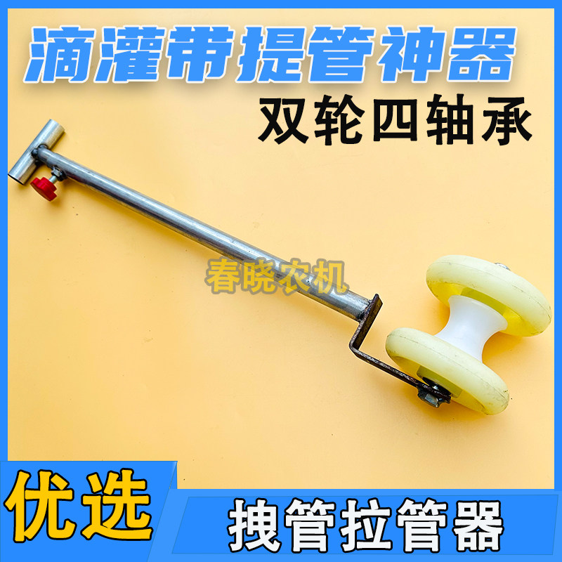 速发滴灌带提管神器拉滴灌带玉米地提滴灌带管灌管拽管拉滴器拽管