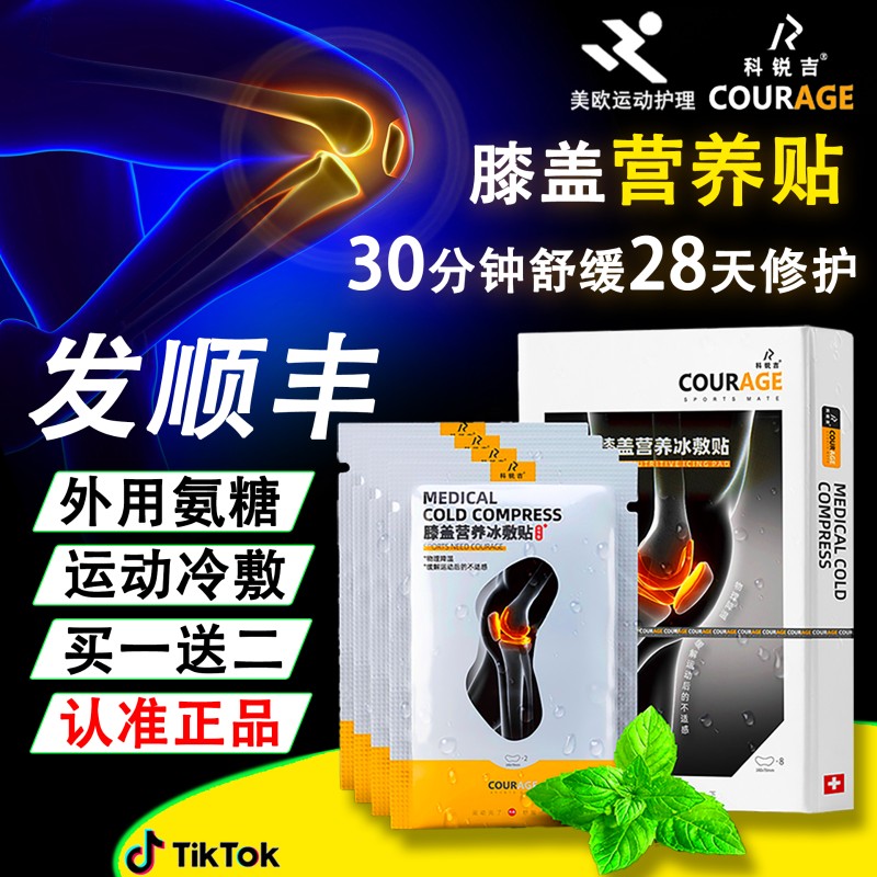 速发膝盖冷敷贴髌骨关节氨吉养营贴科瑞糖篮足球运动冰贴店
