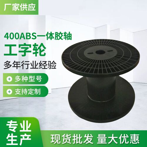 速发铝家400A一体胶轴工字轮铜线厂线线带收织盘绕线盘胶轴