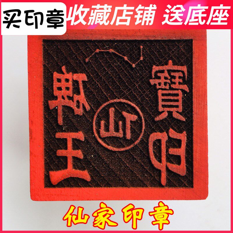 速发山道家印章印印法器道家用品敕令碑章 法王宝印 5厘米底座