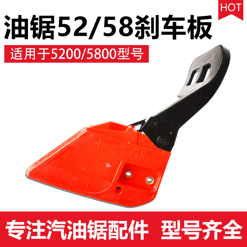 速发52/58油锯刹车板挡木锯配件汽油锯伐板刹边总成导板压紧侧车