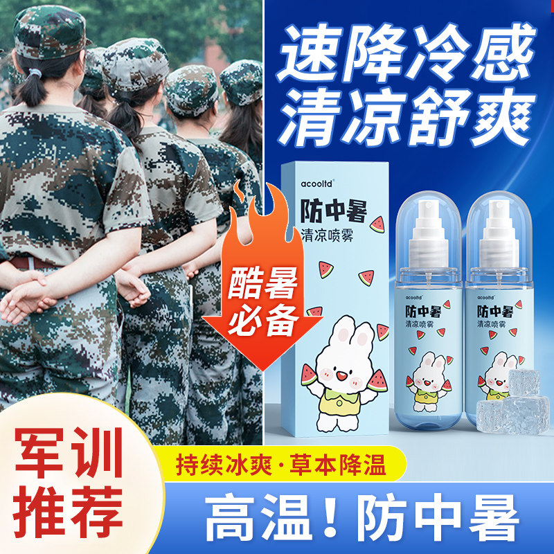 速发夏肌日天军训冰清感爽秋降温喷雾剂手机退散热薄荷冷凉降解暑