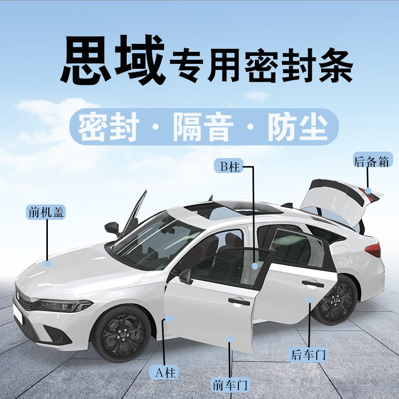 速发八九十一代思域汽车门条封密全车隔音尘噪防降胶条改装饰
