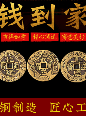 速发乾道嘉三钱古币铜钱到家挂件乾隆道光嘉庆门对门压门槛三