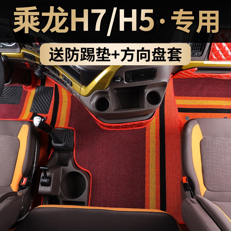 速发柳汽乘龙h7脚垫乘龙h5围包围T5/T7/M大包全货车室驶驾装饰改
