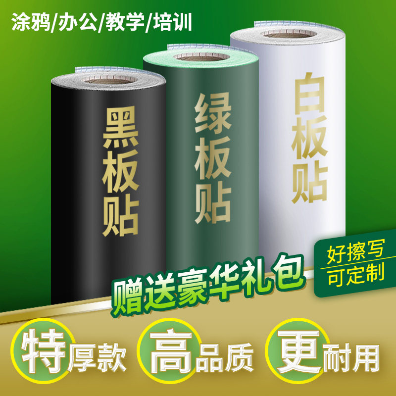 速发儿童家用加厚板擦黑板贴白自贴膜绿板贴纸教学涂鸦可移除粘写