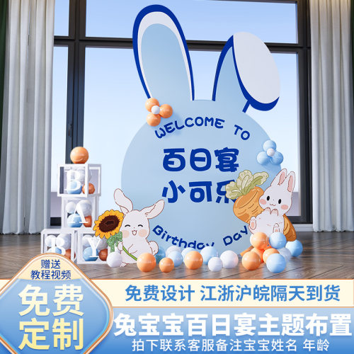 速发布宝宝百日宴兔置男孩百天满月家里酒店场景装背饰景墙板