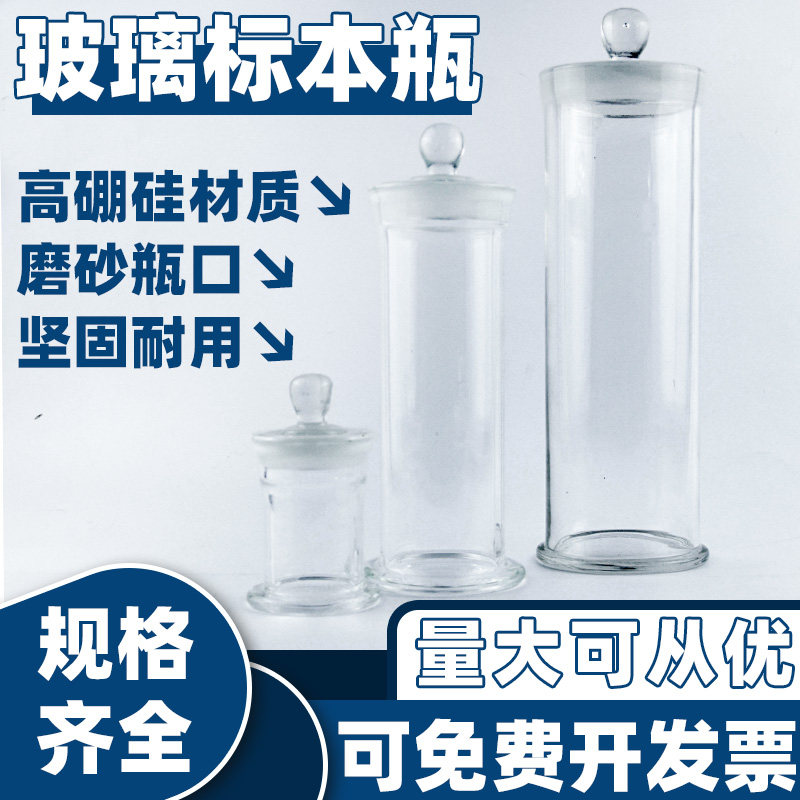 速发标本瓶玻璃透明中物植药展示室品瓶实验样工业多用储物磨砂直