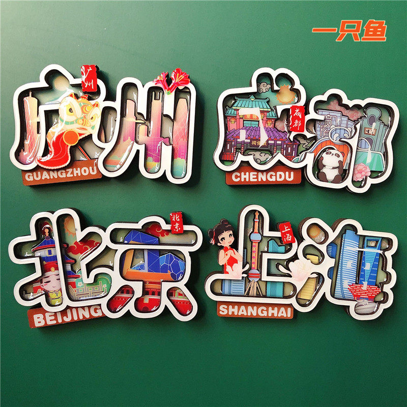 速发国内磁市城贴北京上送广州成都旅游冰箱贴旅行纪念收藏海人伴
