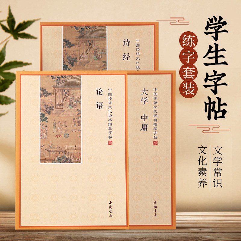速发学生 手抄本简体横排生僻字加拼学 统经论语大音中庸传诗文化