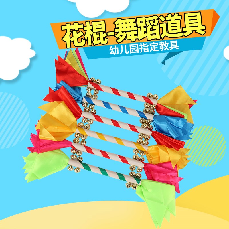速发儿儿园幼童早操器械道铛广场舞蹈花棍霸王鞭莲响棒钱杆8铃具