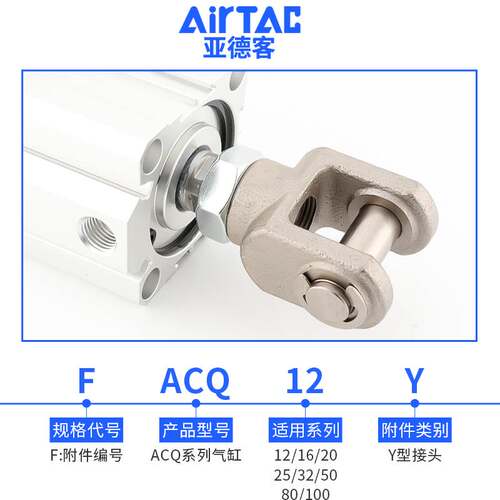 airtac亚德客ACQ气缸F-ACQ12/16/20/25/32/40/50/63/80/100Y接头