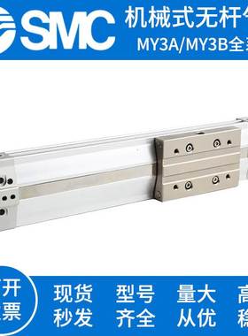 SMC机械式无杆气缸MY3A MY3B16/20/25/32/40/50G-600-1000-1800LH