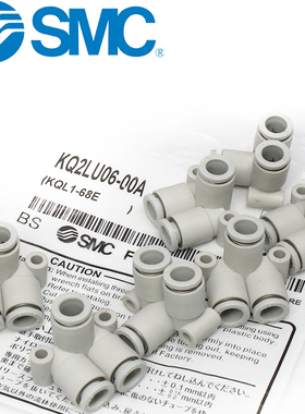 SMC气动KQ2LU直角三通气管对接快插接头KQ2LU 04-06-08-10-12-00A