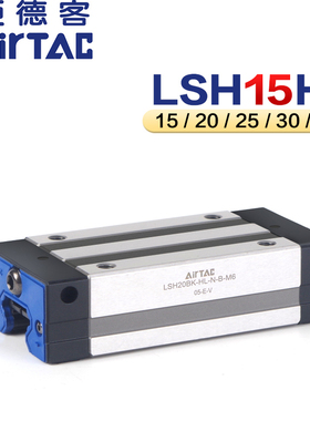 台湾亚德客直线导轨LSH-20/25/30/35-BK-HL高组装四方型加长滑块