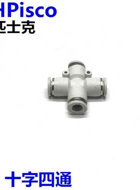 CHPisco气动白色十字四通接头PZ-4/6/8/10/12mmPU气管8MM替亚德客