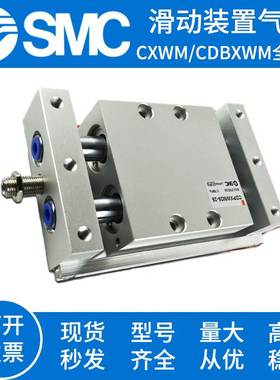SMC滑动装置气缸CXWM CDPXWM CDBXWM10/16/20/25/32-75-100-200-R