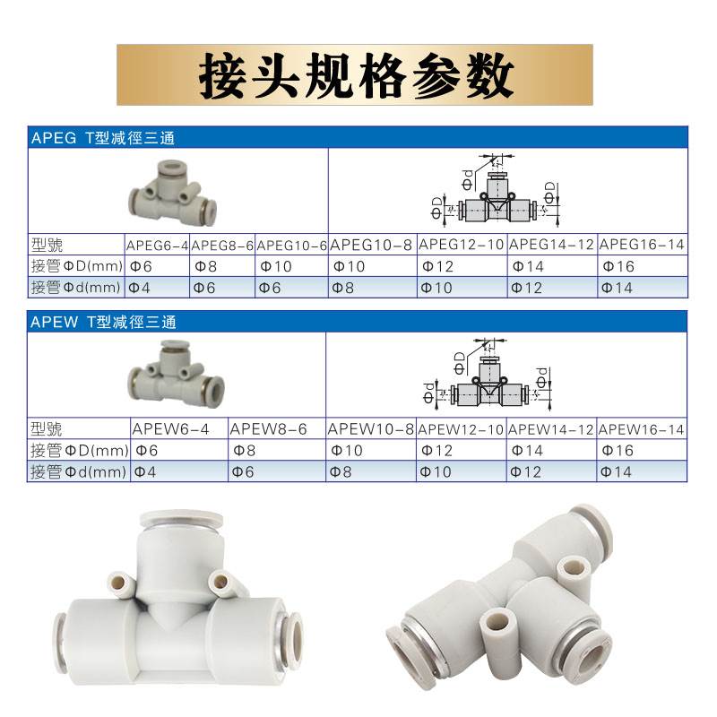 亚德客T型三通(变径)快插接头APEG/APEW16/14/12/10/8/6 6-4 10-6