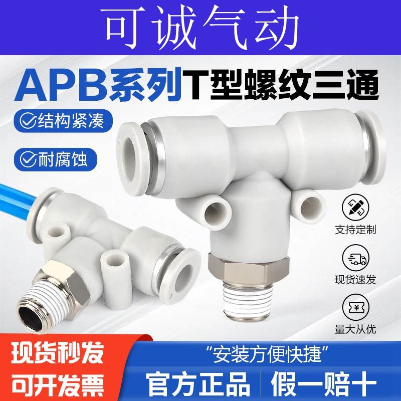 气动气管螺纹T型三通快插接头APB6/4/8/10/12/16-M5/01/02/03/04
