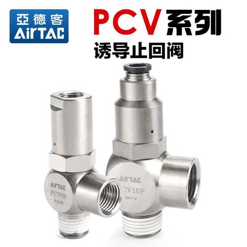 亚德客气动诱导止回阀PCV06F 08F 10F 15F气缸精准定位阀保压阀